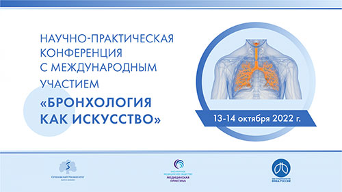 13-14 октября, Научно-практическая конференция "Бронхология как искусство"