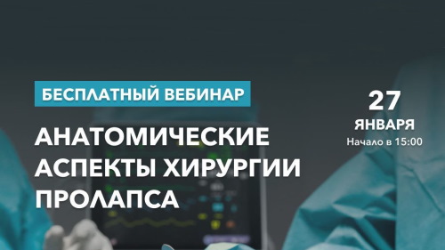 27 января 2023 г. Вебинар «Анатомические аспекты хирургии пролапса»